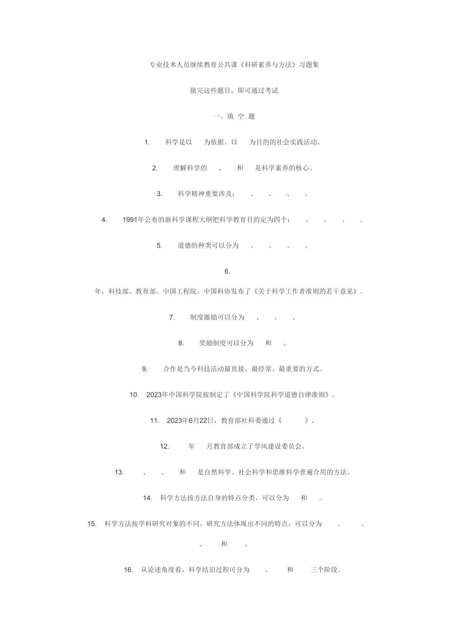 2023年专业技术人员继续教育公共课_第1页