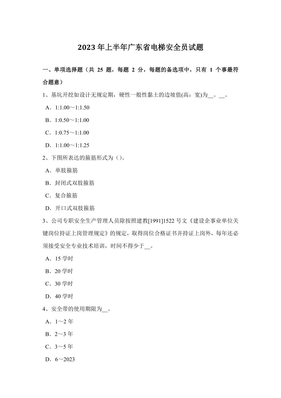 2023年上半年广东省电梯安全员试题_第1页