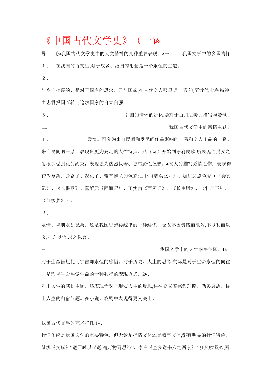 2023年中国古代文学史重点知识点总结_第1页