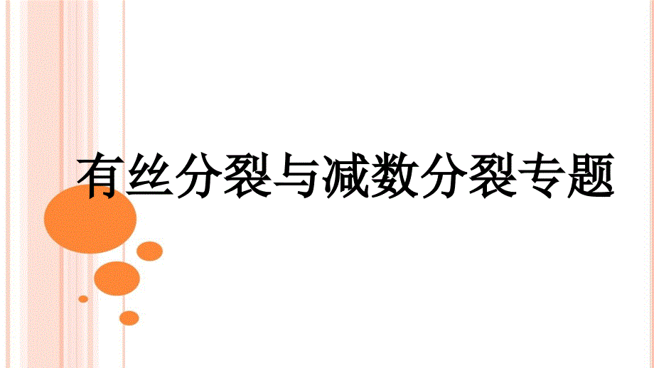 新教材生物《减数分裂》课件_第1页