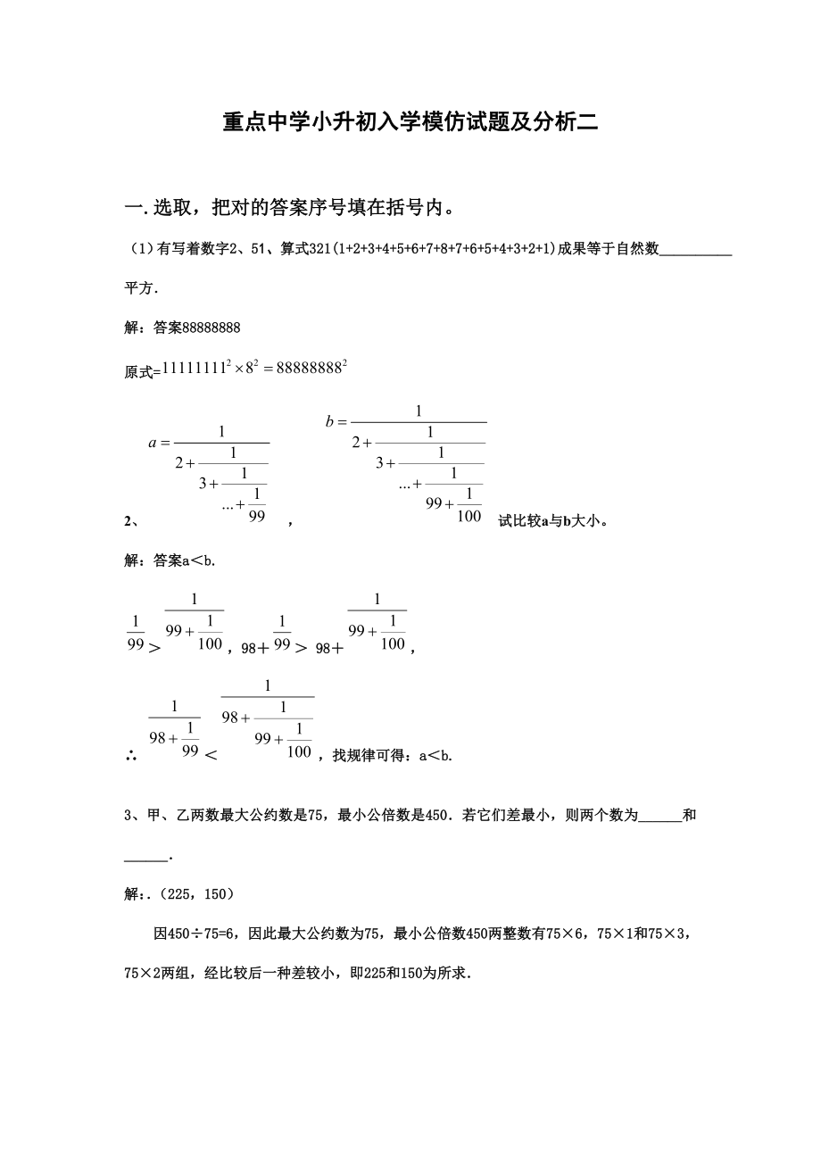 2023年小升初数学分班考试题及答案详解二_第1页