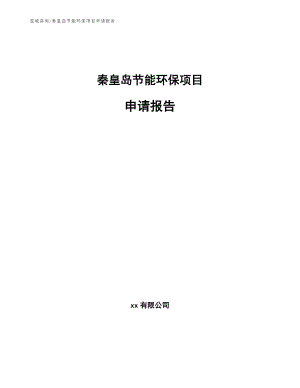 秦皇岛节能环保项目申请报告参考模板