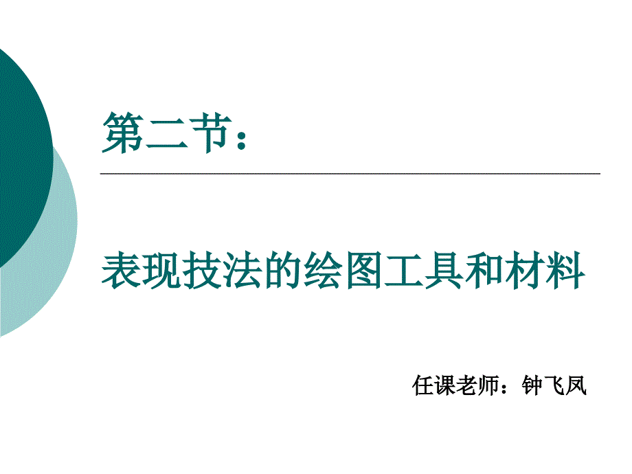 表现技法的绘图工具和材料-纸和其它辅料_第1页