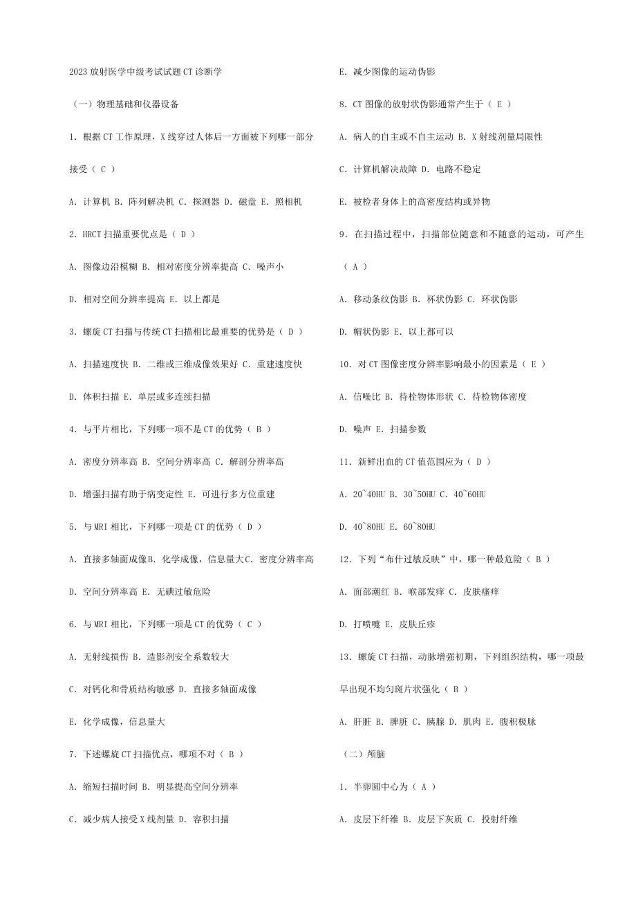 2023年放射医学中级考试试题CT诊断学_第1页