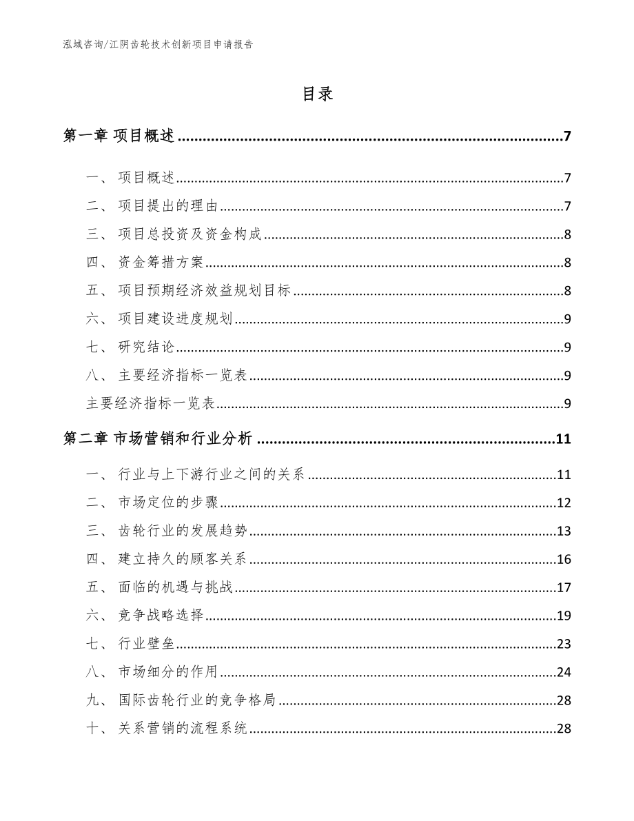 江阴齿轮技术创新项目申请报告_第1页