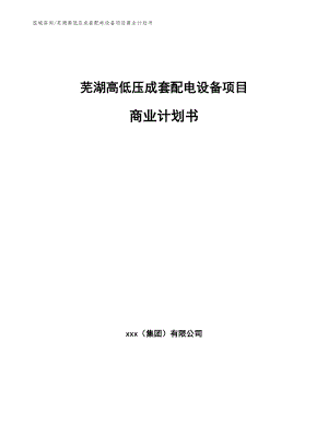 芜湖高低压成套配电设备项目商业计划书_范文参考