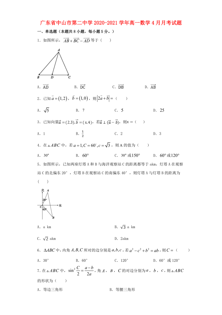 广东省中山市20202021学年高一数学4月月考试题_第1页