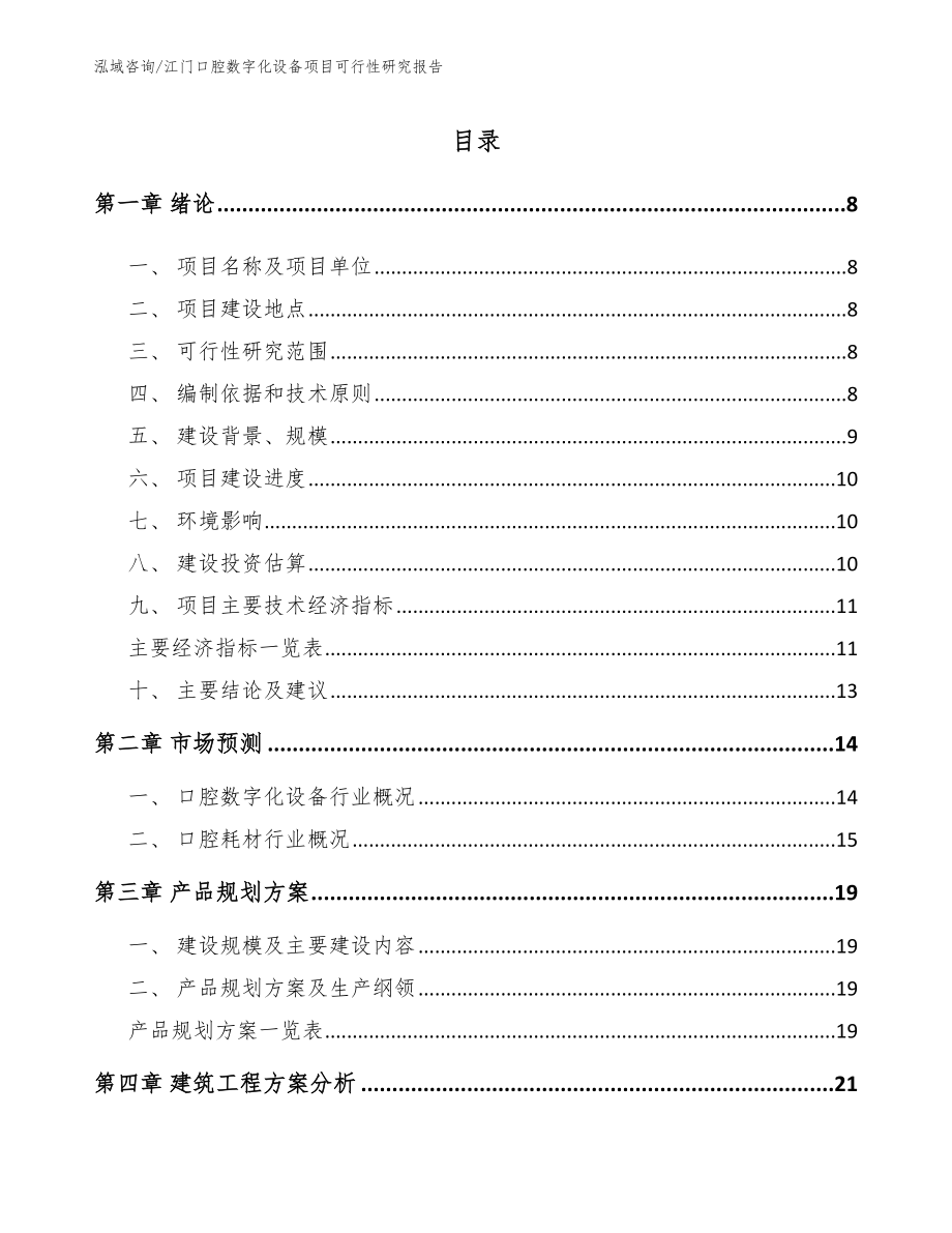 江门口腔数字化设备项目可行性研究报告模板范本_第1页