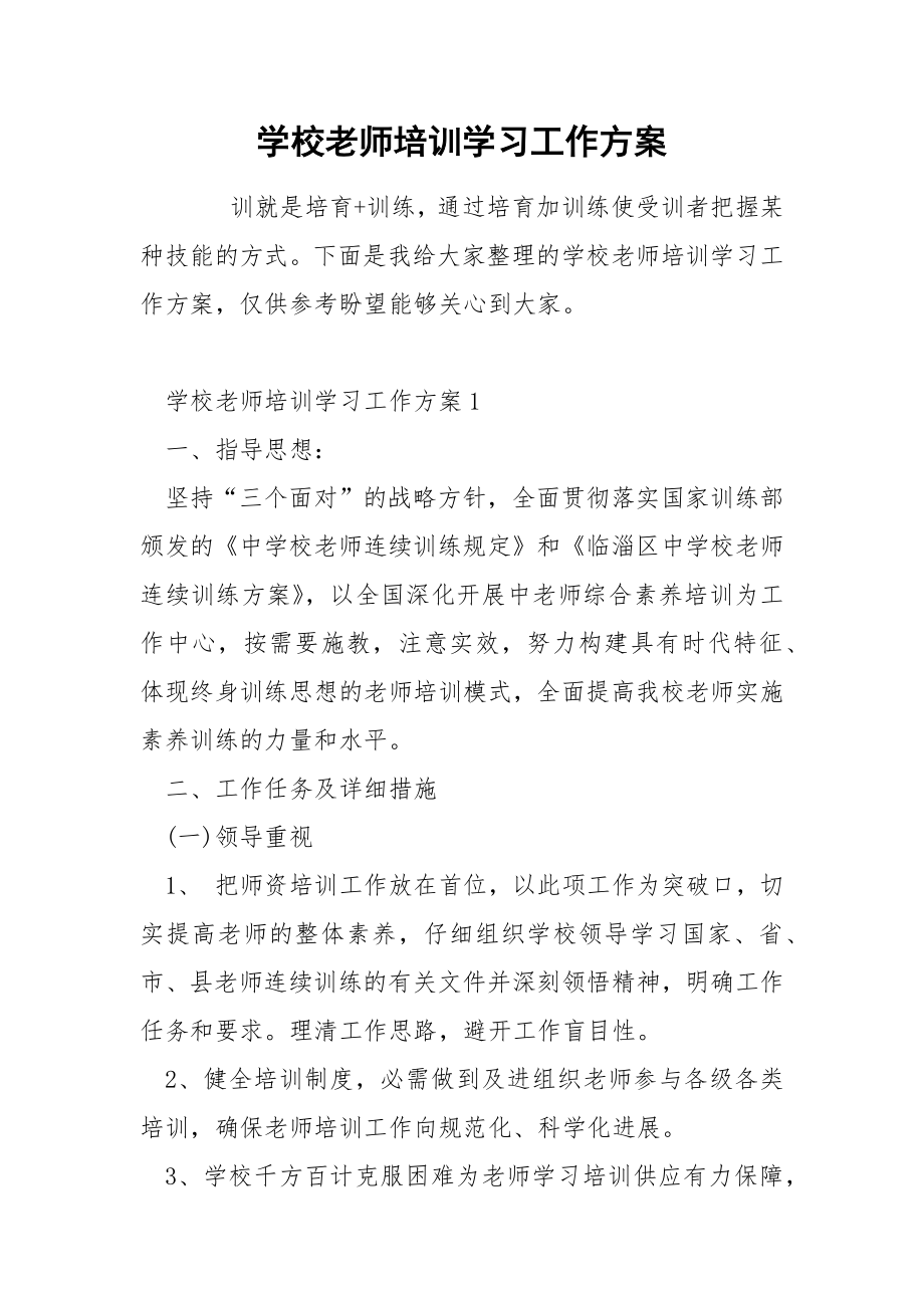 学校老师培训学习工作方案_第1页