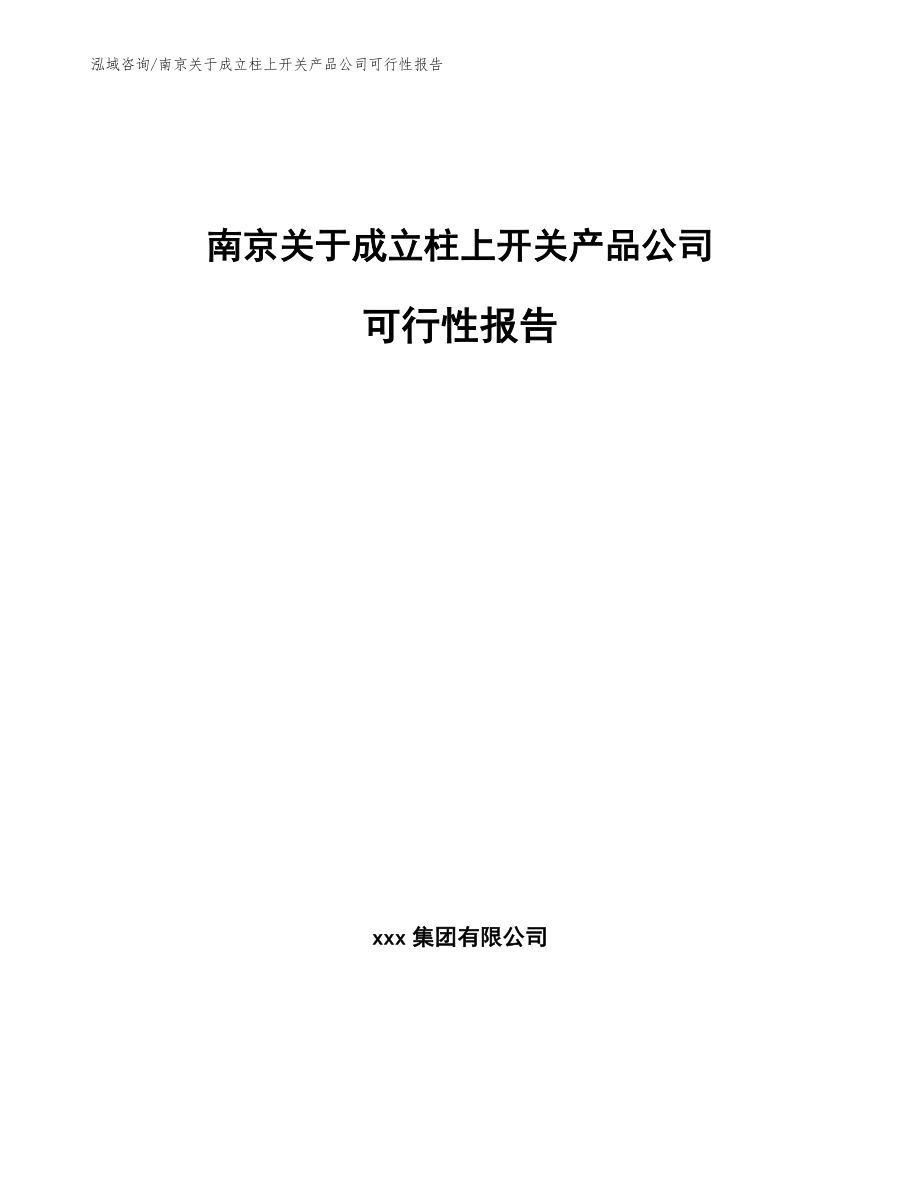 南京关于成立柱上开关产品公司可行性报告（范文参考）_第1页