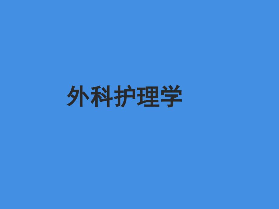 麻醉病人的護理《外科護理學》PPT演示課件_第1頁