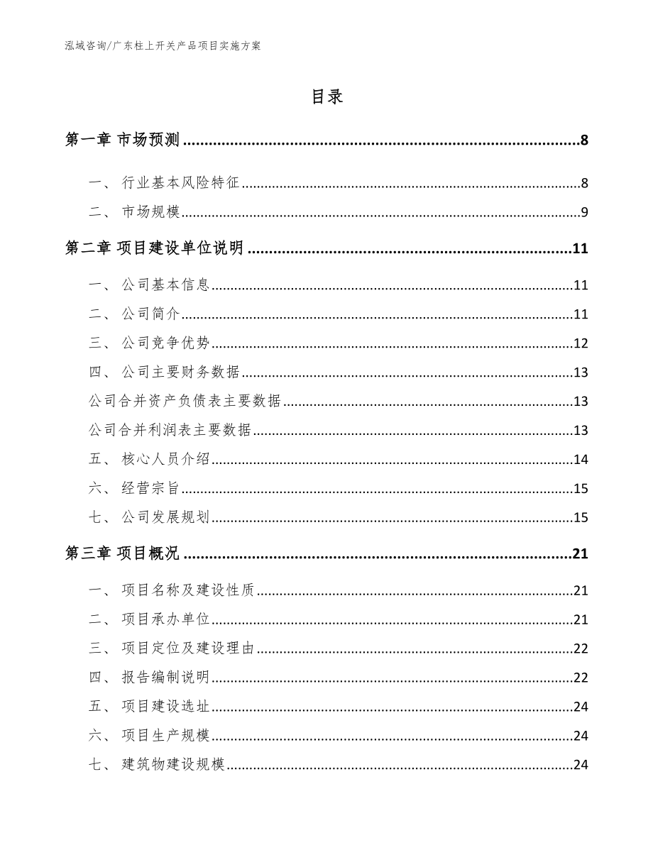 广东柱上开关产品项目实施方案_参考范文_第1页