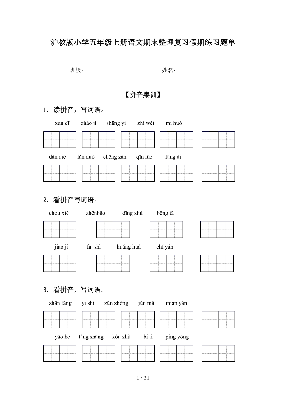 沪教版小学五年级上册语文期末整理复习假期练习题单_第1页