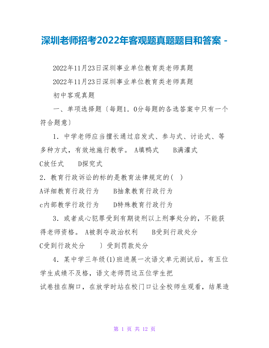 深圳教师招考2022年客观题真题题目和答案_第1页
