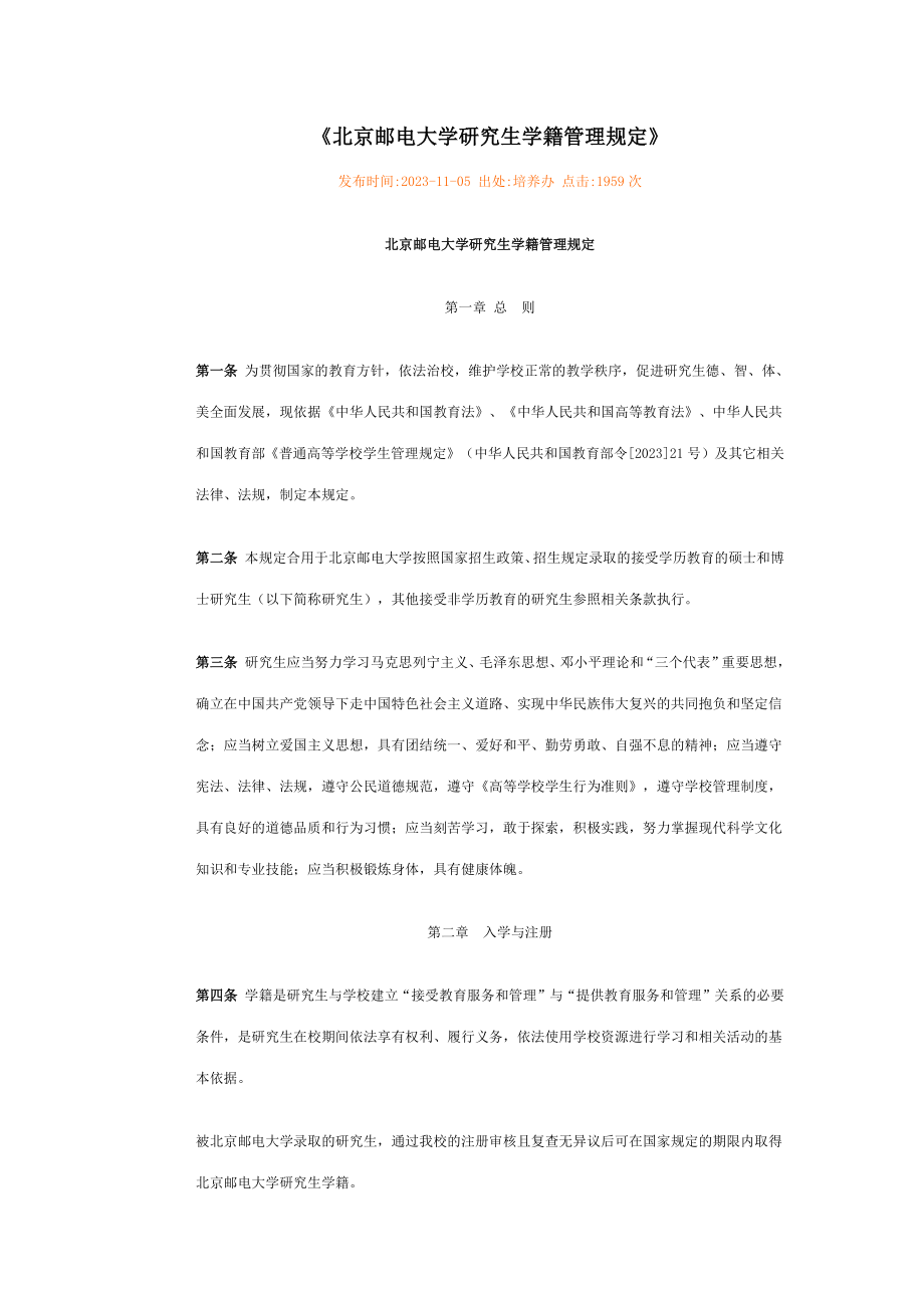 2023年北京邮电大学研究生学籍管理规定_第1页