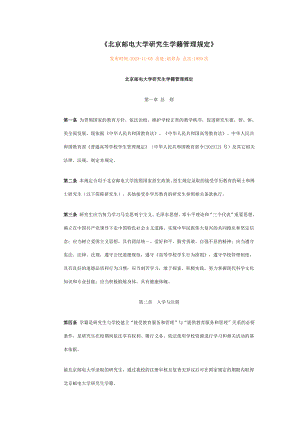 2023年北京邮电大学研究生学籍管理规定