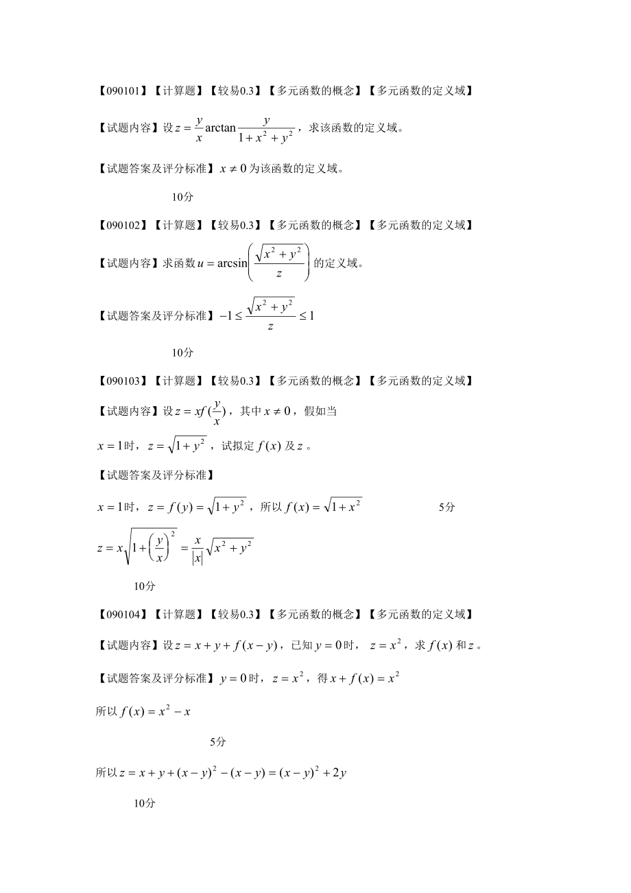 2023年高等数学偏导数第一节题库_第1页