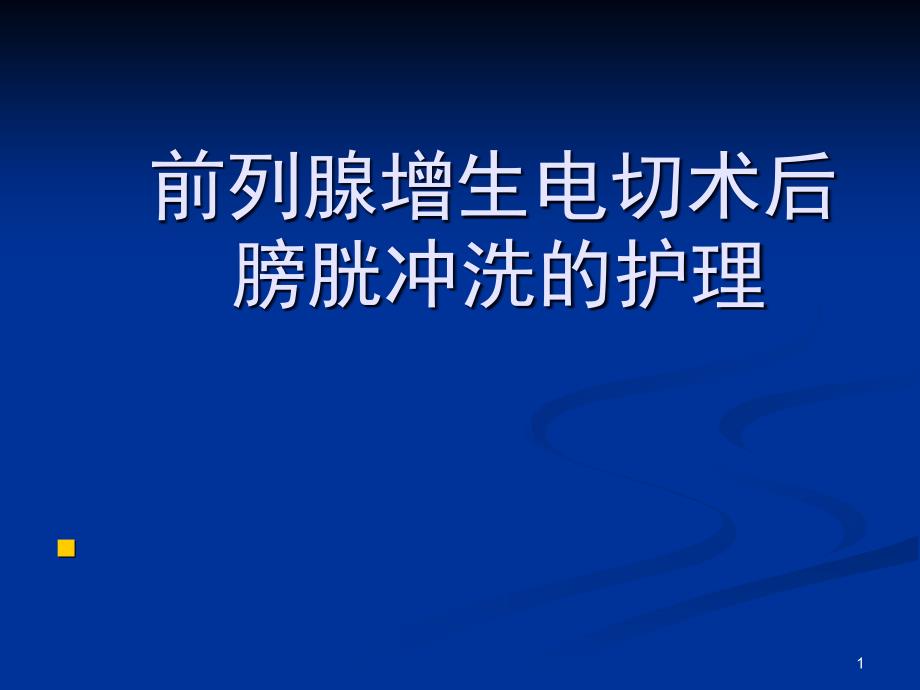 前列腺電切術后護理PPT演示課件_第1頁