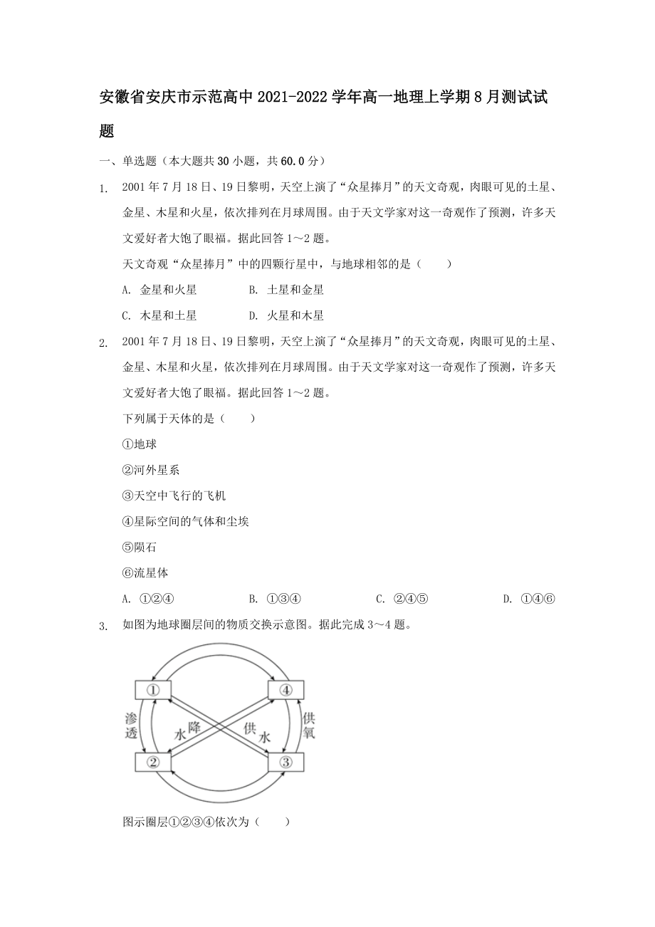 安徽省安庆市示范高中2021-2022学年高一地理上学期8月测试试题【含答案】_第1页