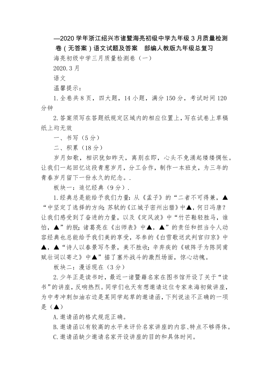 —2020学年浙江绍兴市诸暨海亮初级中学九年级3月质量检测卷（无答案）语文试题及答案部编人教版九年级总复习_第1页