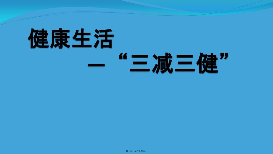 三減三健主題班會(huì)_第1頁