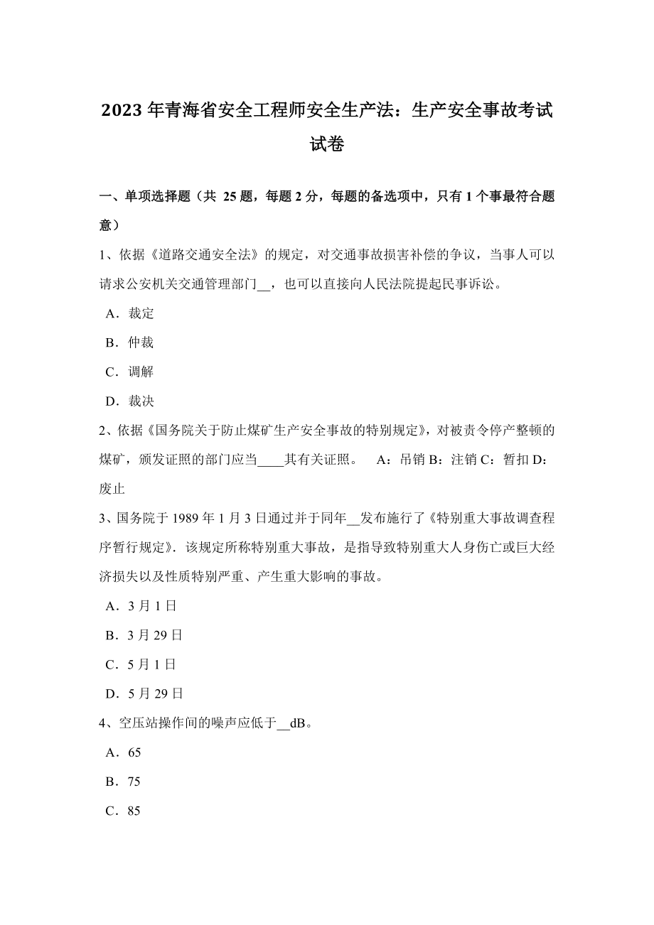 2023年青海省安全工程师安全生产法生产安全事故考试试卷_第1页