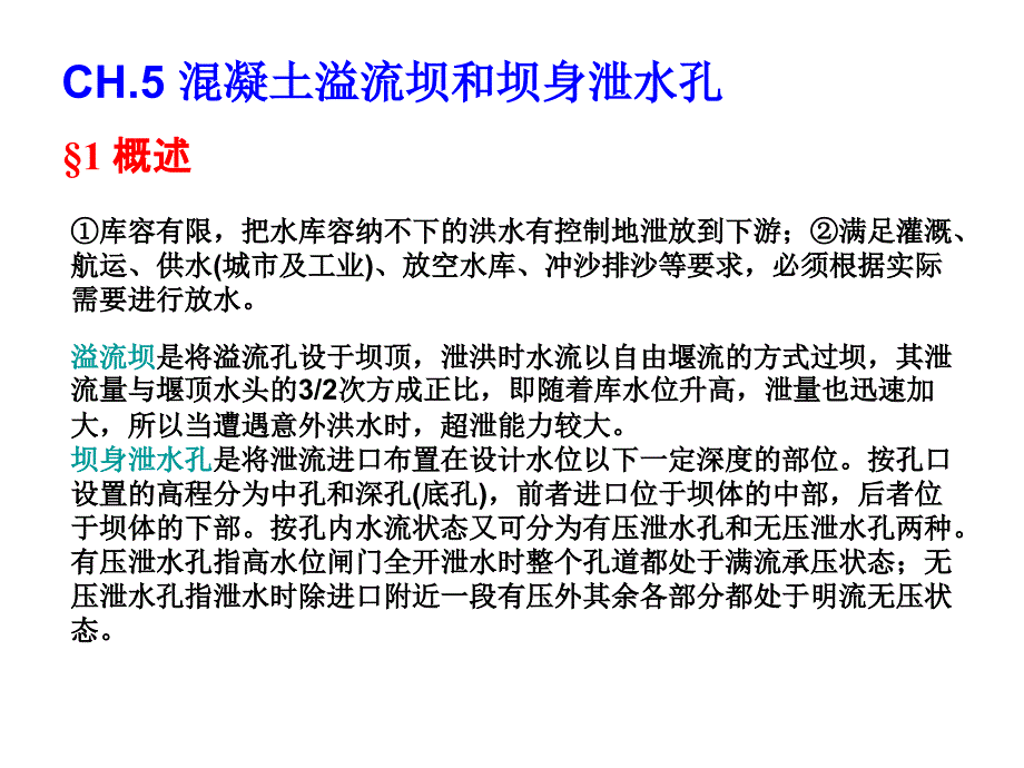 水工建筑物（重力坝）教学ppt课件05溢流坝和坝身泄水孔_第1页