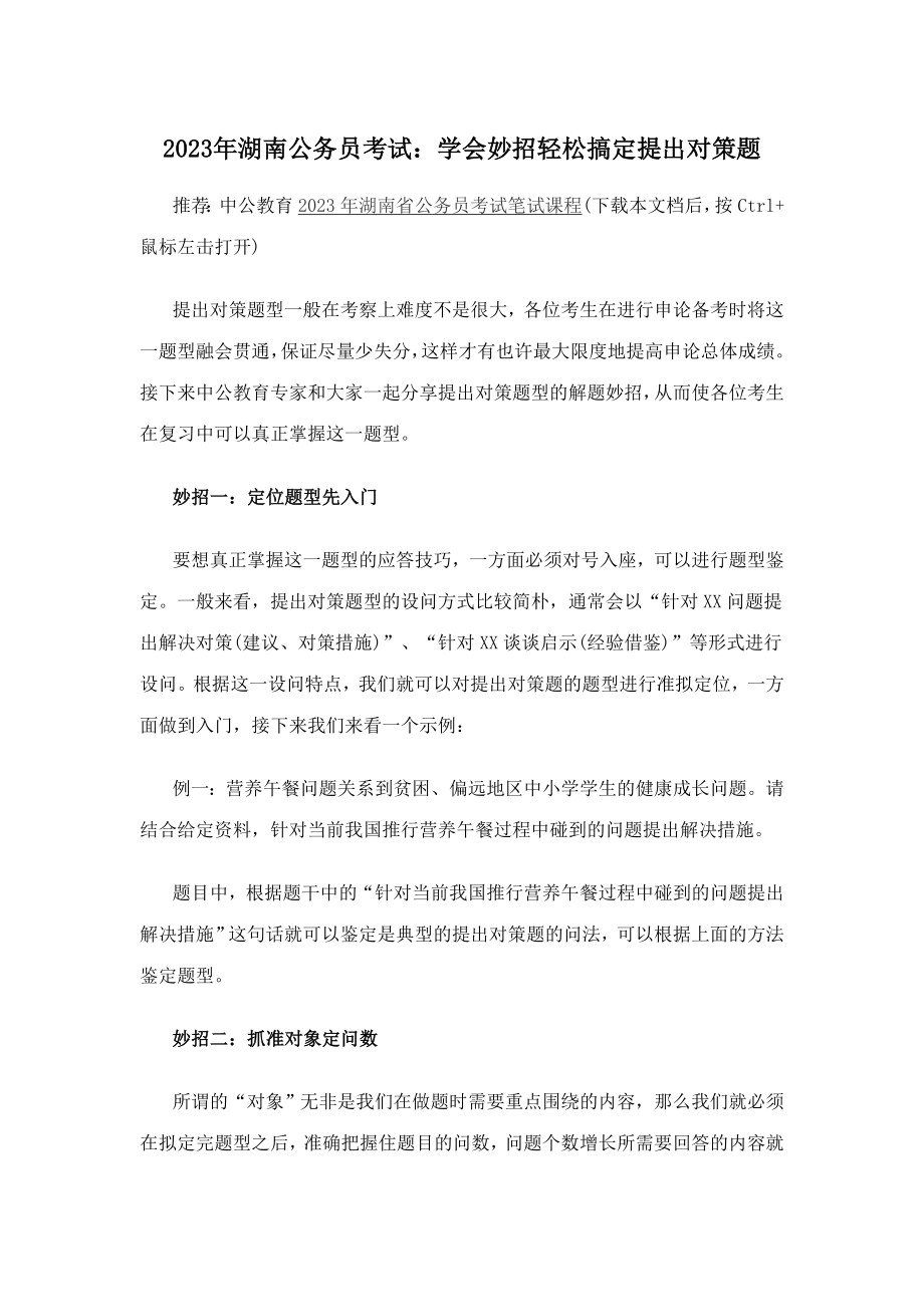 2023年湖南公务员考试学会妙招轻松搞定提出对策题_第1页
