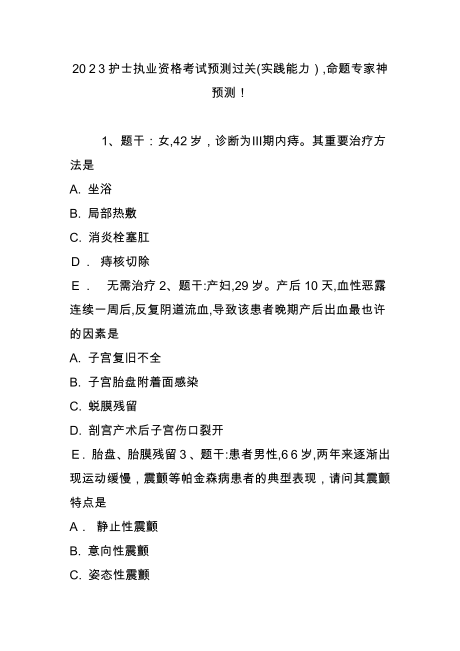 2023年护士执业资格考试预测过关实践能力命题专家神预测_第1页