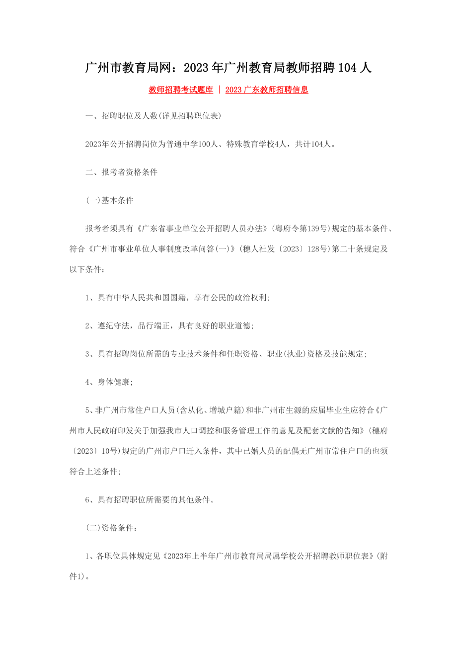 2023年广州市教育局网广州教育局教师招聘104人_第1页