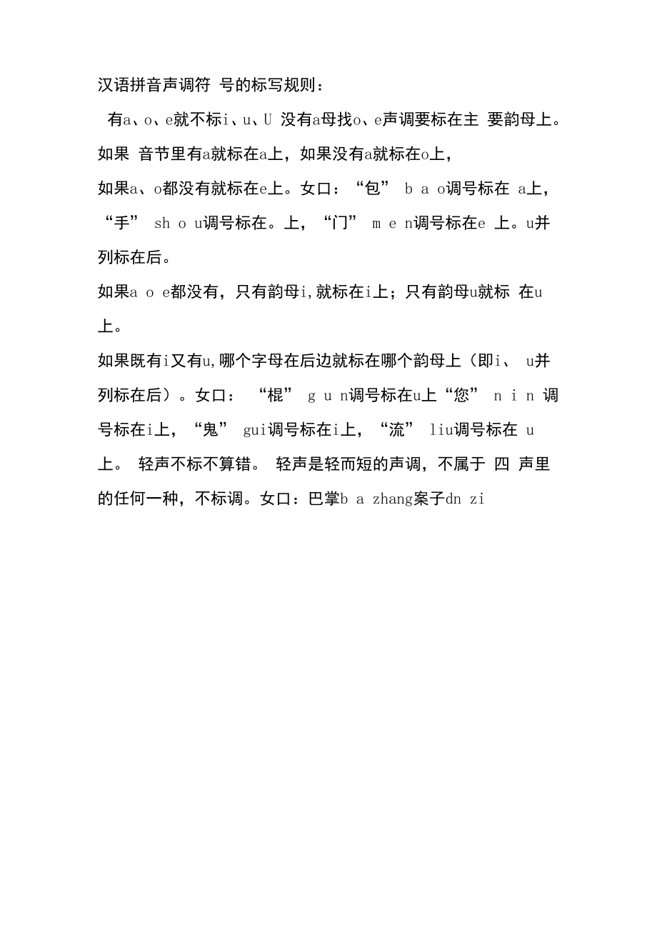 汉语拼音声调表法_第1页