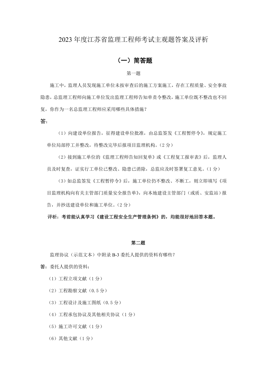 2023年江苏省监理工程师考试主观题答案及评析_第1页