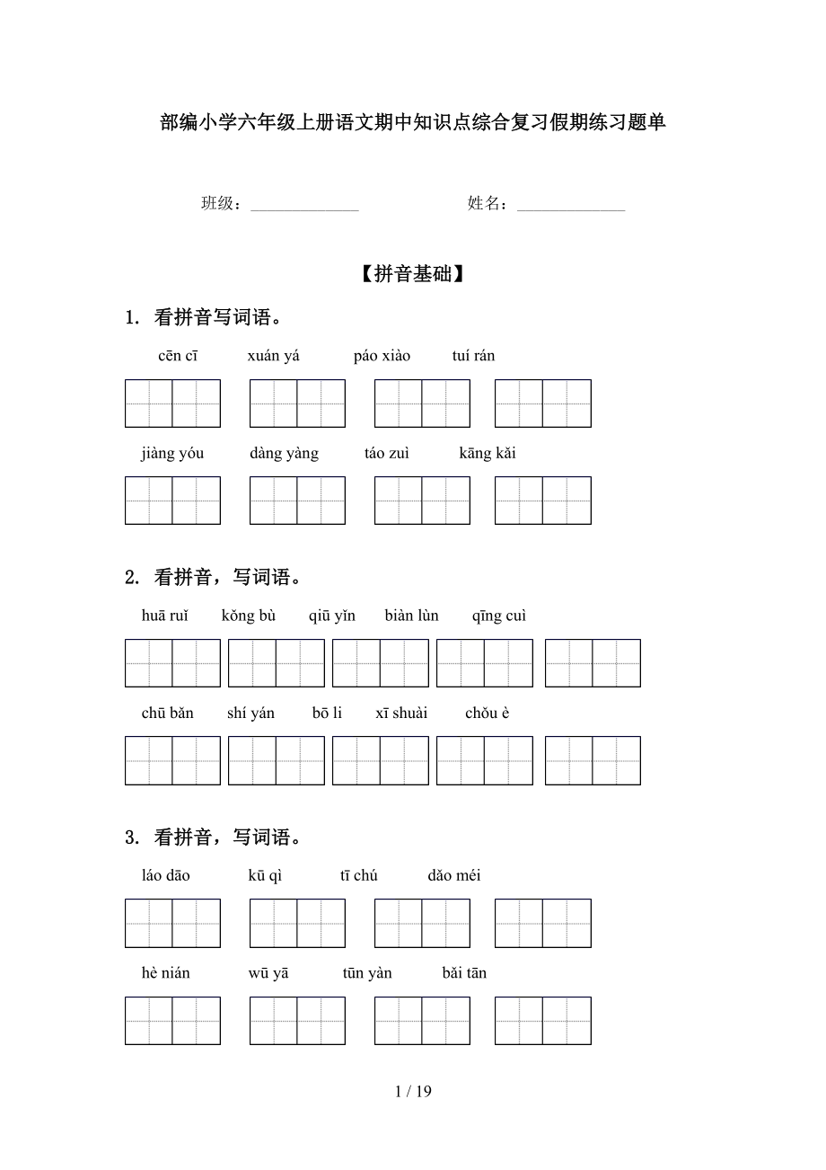 部编小学六年级上册语文期中知识点综合复习假期练习题单_第1页