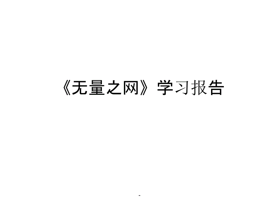 无量之网》学习报告课件_第1页