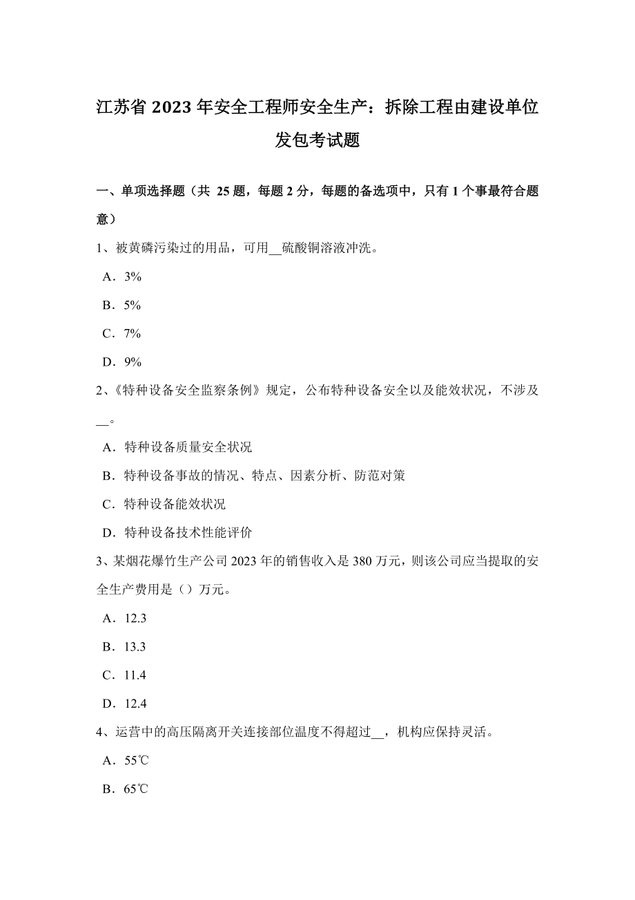 2023年江苏省安全工程师安全生产拆除工程由建设单位发包考试题_第1页