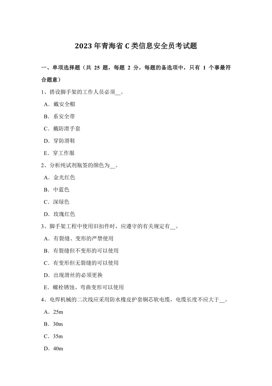 2023年青海省C类信息安全员考试题_第1页