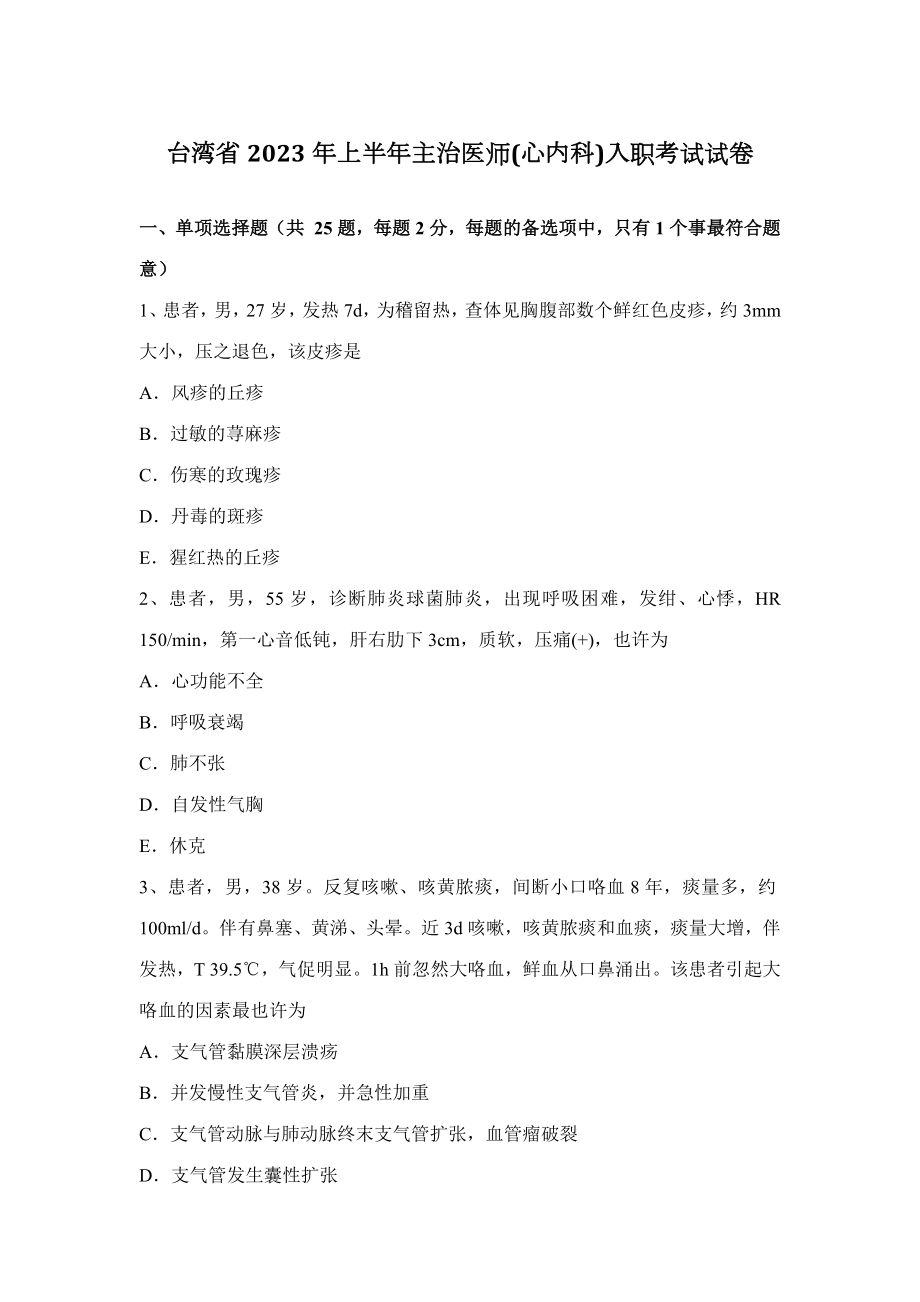 2023年台湾省上半年主治医师心内科入职考试试卷_第1页