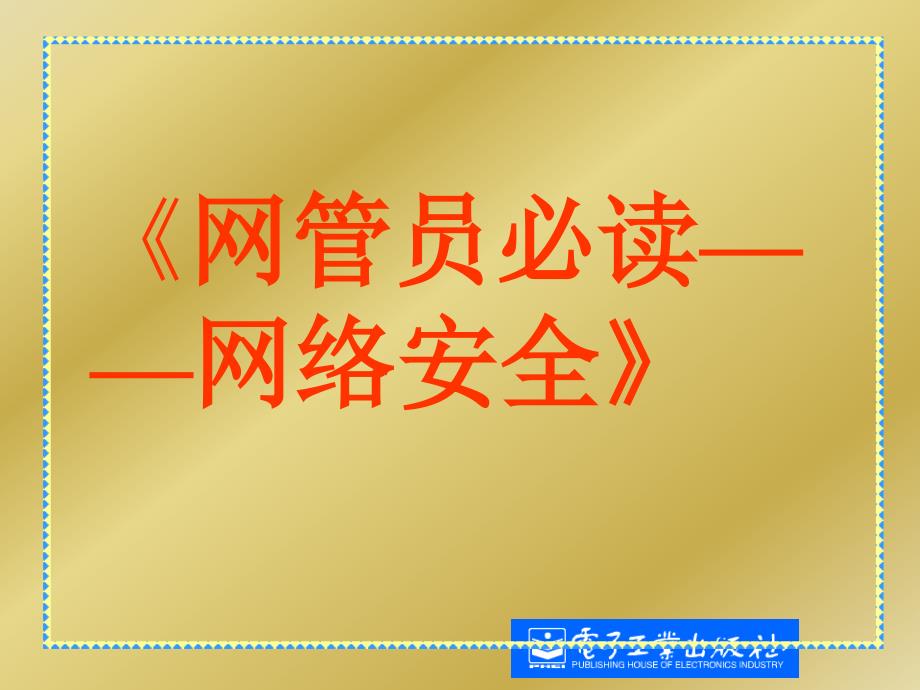 网管员必读——网络安全ppt课件_第1页