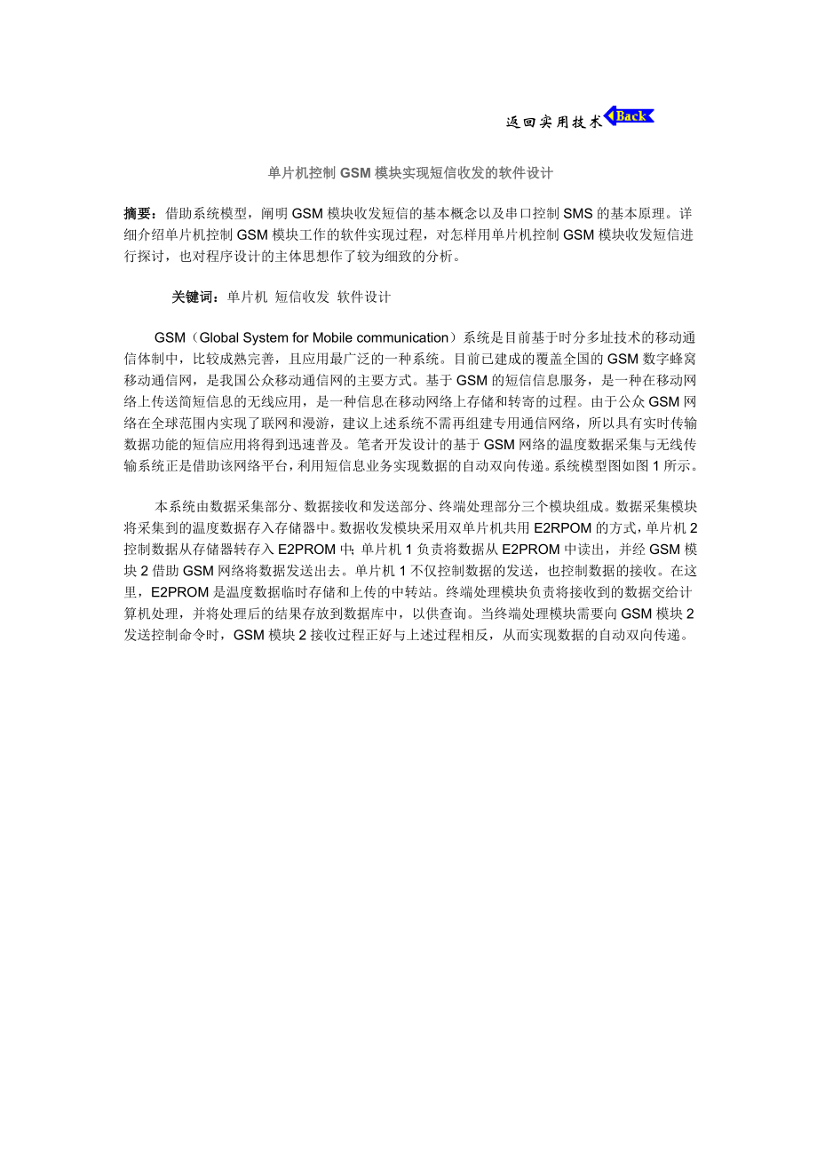 单片机控制GSM模块实现短信收发的软件设计_第1页