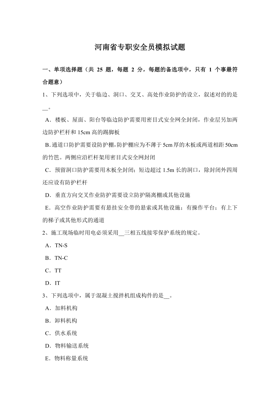 2023年河南省专职安全员模拟试题_第1页