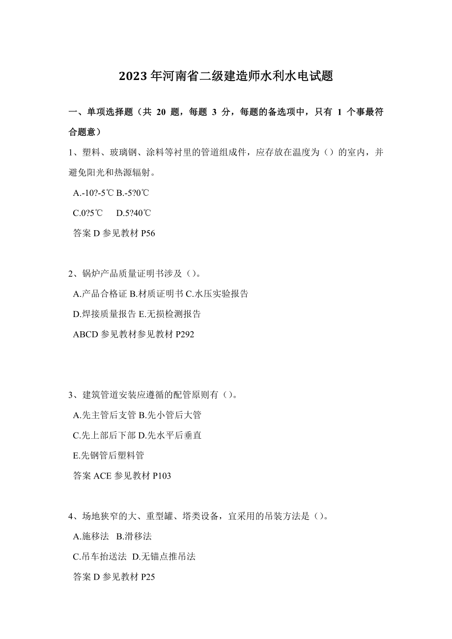 2023年河南省二级建造师水利水电试题_第1页