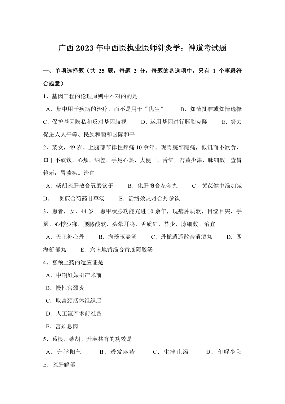 2023年广西中西医执业医师针灸学神道考试题_第1页
