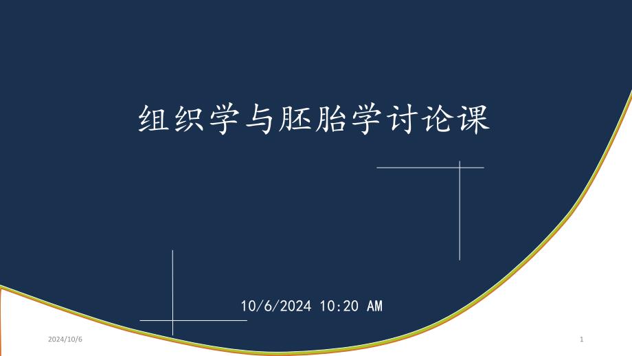 组织学与胚胎学病例讨论分析开放性骨折_第1页