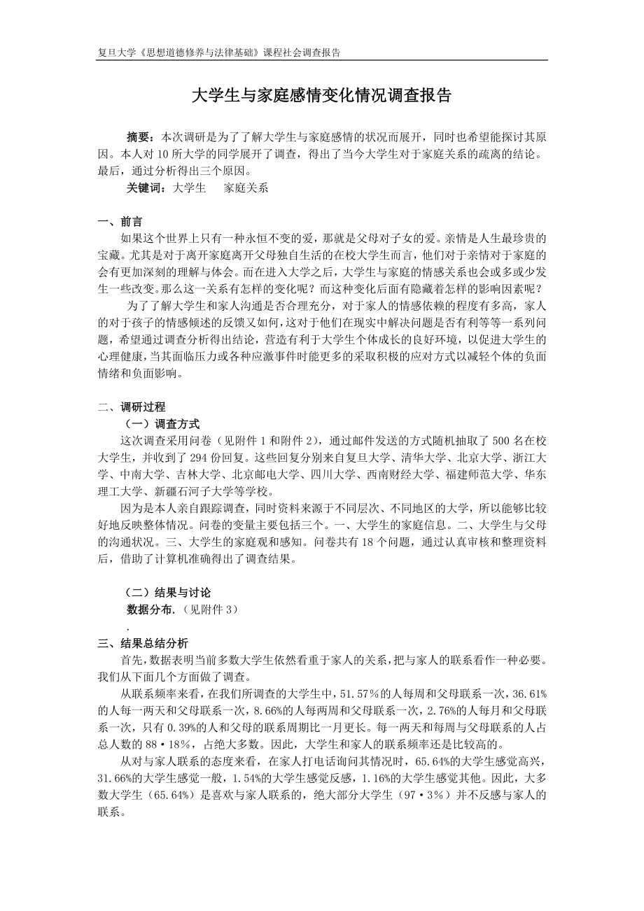 大学生与家庭情感关系变化调查报告_第1页