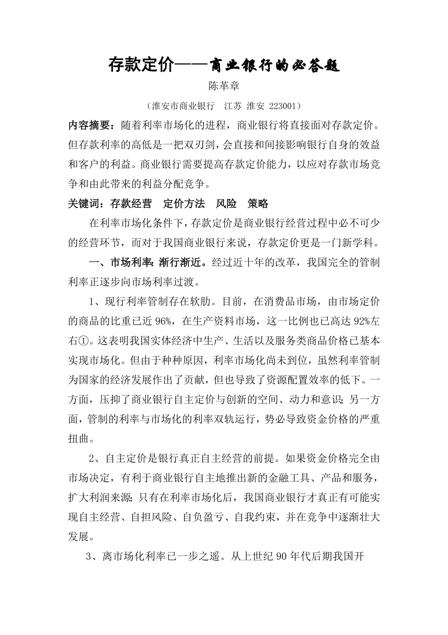 存款定价商业银行的必答题_第1页