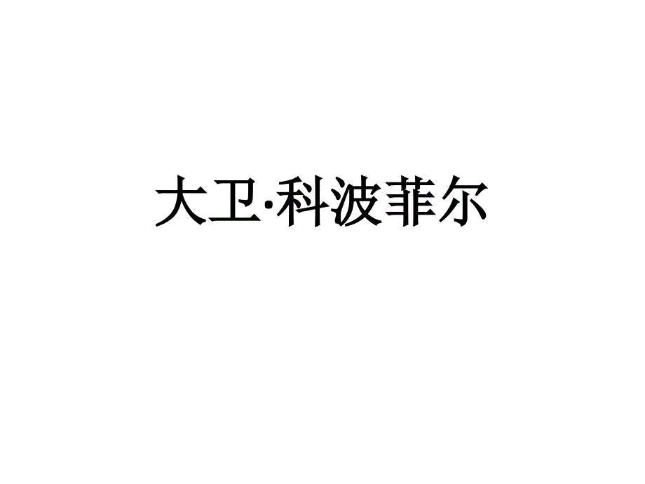 统编版必修上册《大卫&amp#183;科波菲尔》参考ppt课件_第1页