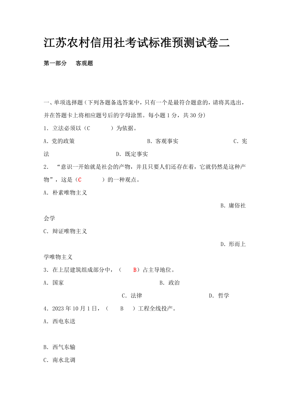 2023年江苏农村信用社考试标准预测试卷二_第1页