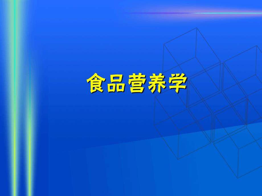 食品营养学第一章脂类ppt课件_第1页