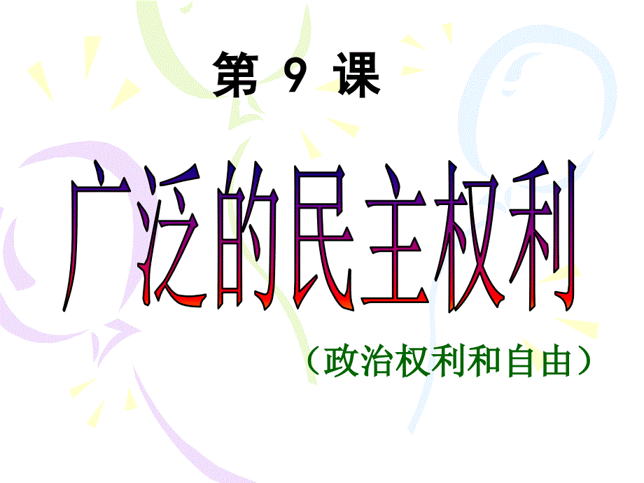 苏教版九年级全册第四单元第九课第2框《广泛的民主权利》教学课件(共15张)_第1页