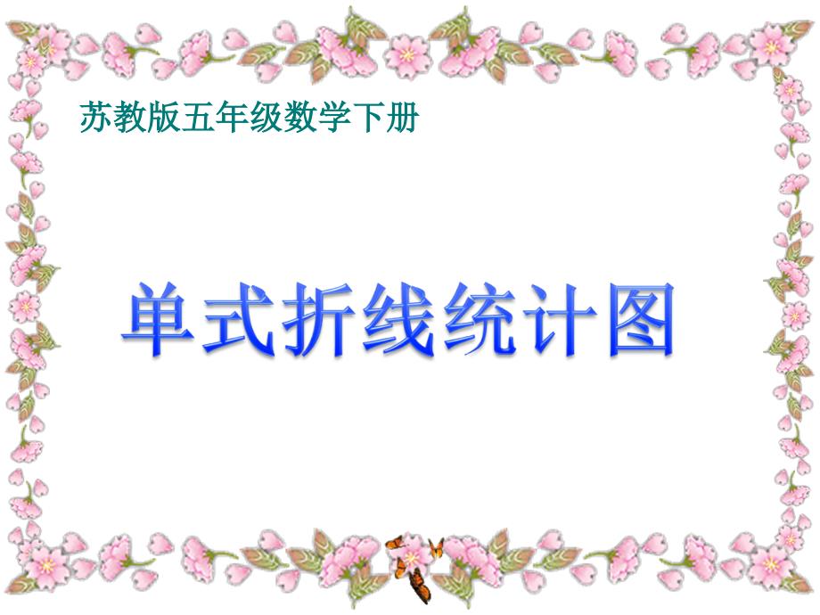 苏教版五年级数学下册第二单元1单式折线统计图课件(2015新教材)_第1页